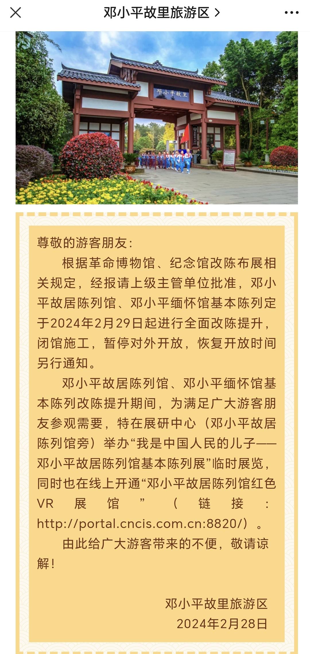 2月29日起邓小平故居陈列馆、邓小平缅怀馆进行全面改陈提升，闭馆施工，暂停对外开放