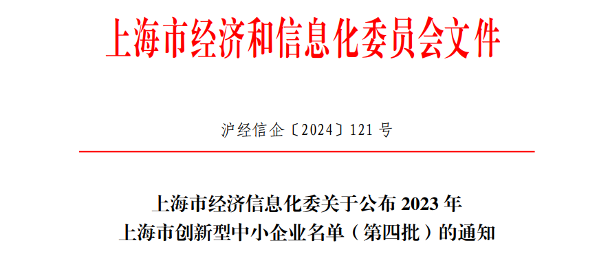 启明星 | 多家启明创投投资企业入选2023年上海市创新型中小企业名单（第四批）