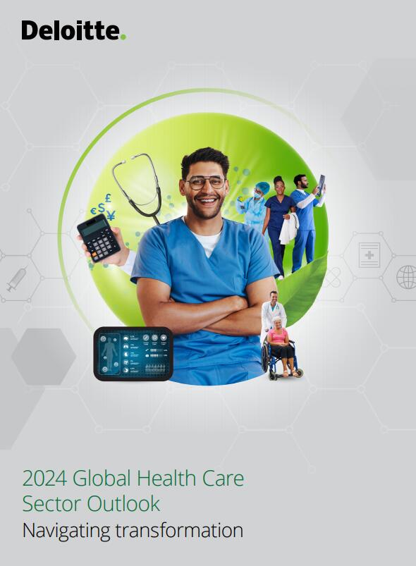 德勤：2024年全球医疗保健行业展望