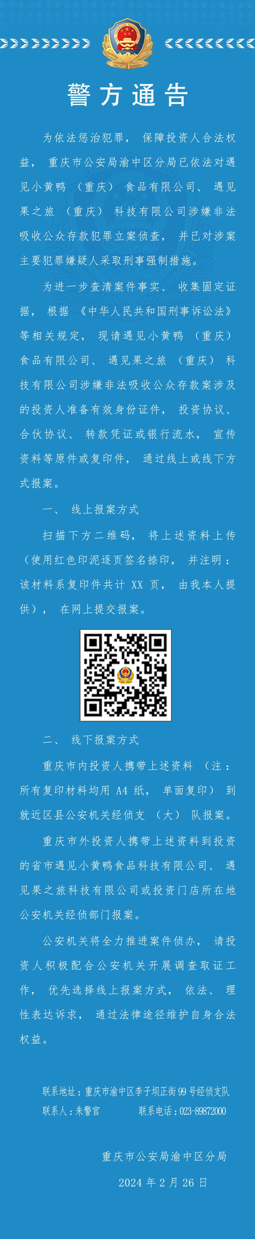 重庆市公安局公告，来源：重庆市公安局渝中区分局