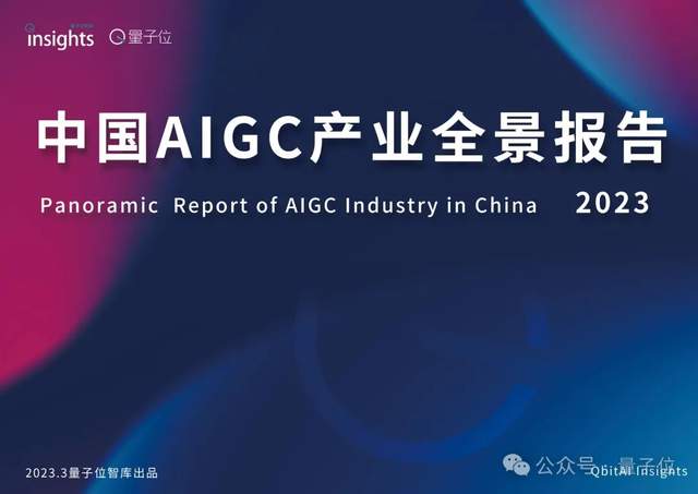 △ 2023年中国AIGC产业全景报告