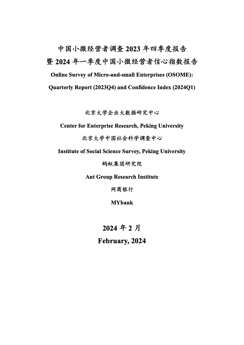 北京大学：2023年四季度中国小微经营者调查报告