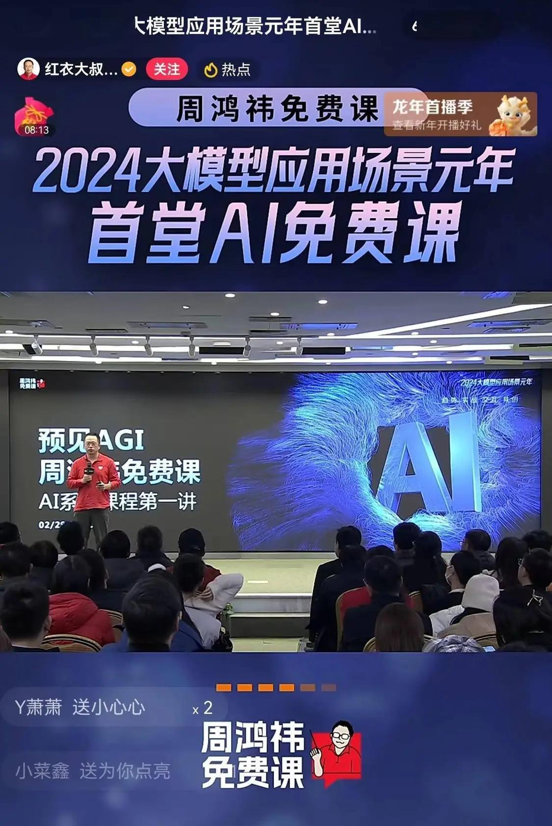 周鸿祎首堂免费AI课：2024年会是大模型场景应用元年