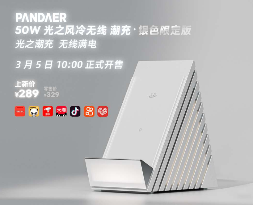 魅族 PANDAER 50W 风冷无线充推出银色限定版，售价 289 元