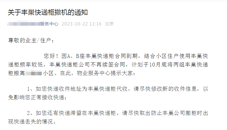 北京朝阳区某小区物业发布快递柜撤柜声明，来源：小区物业公众号