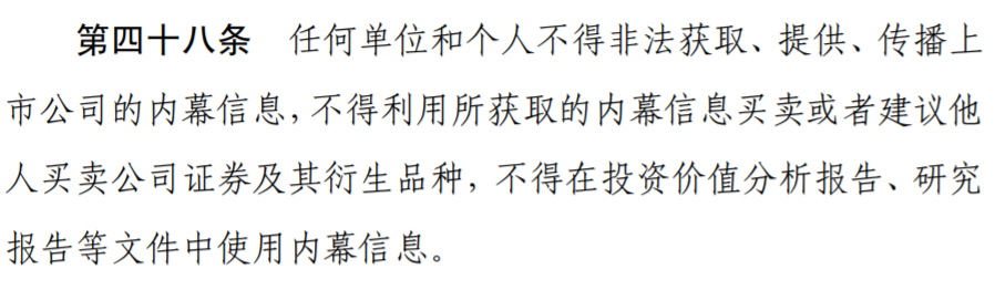 图为：《上市公司信息披露管理办法》第四十八条