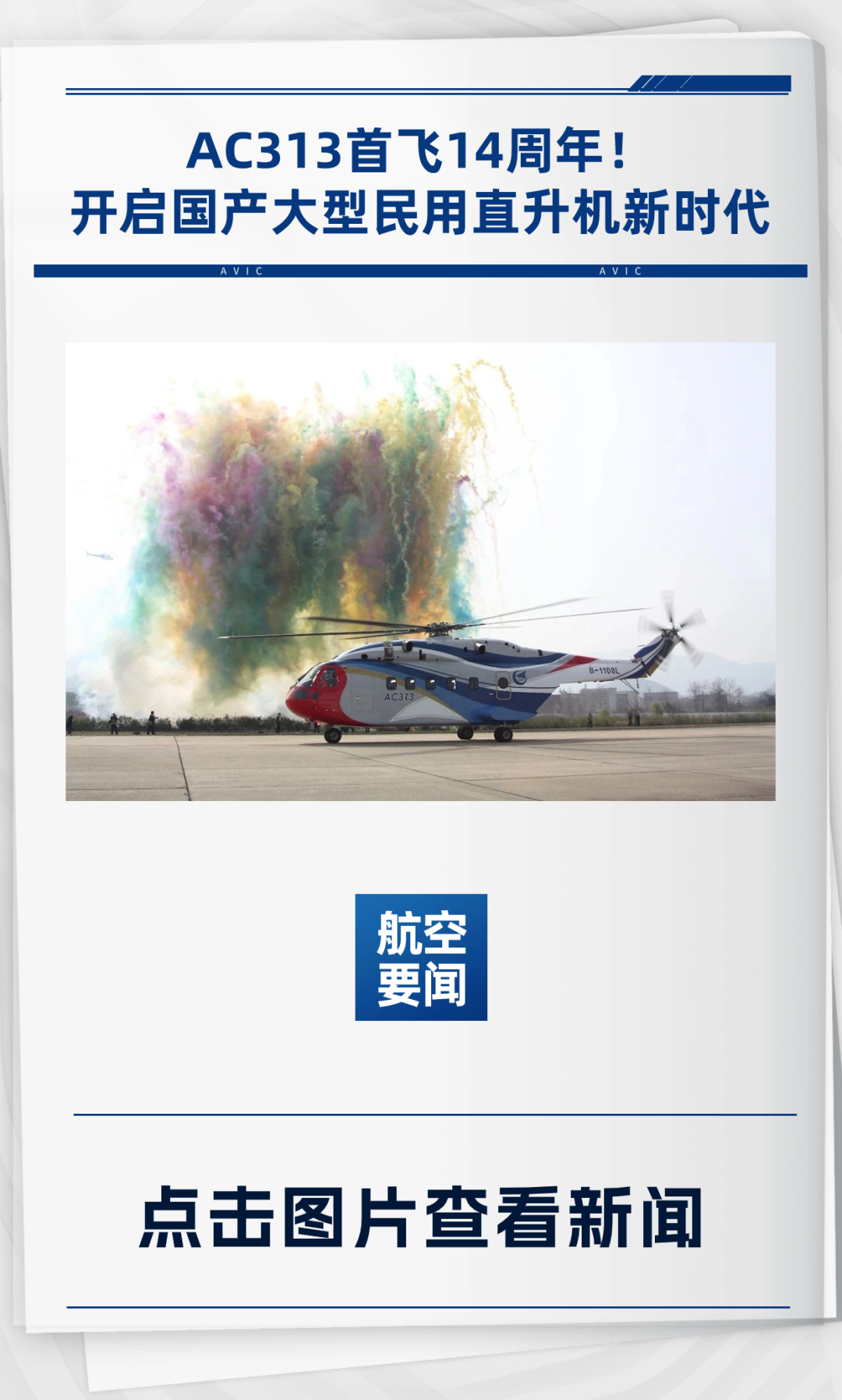 AC313首飞14周年！开启国产大型民用直升机新时代