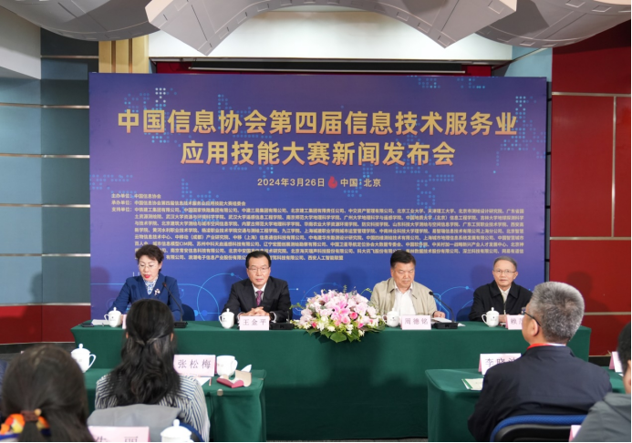 中国信息协会第四届信息技术服务业应用技能大赛启动