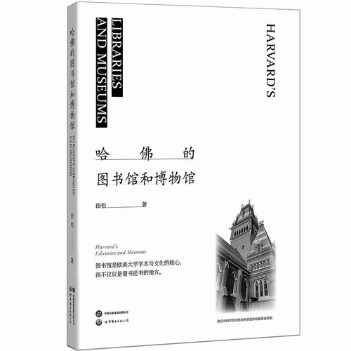 《哈佛的图书馆和博物馆》，田松著，世界图书出版公司2023年5月出版，定价：78元