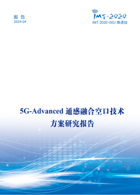 IMT-2020(5G)推进组发布《5G-Advanced通感融合空口技术方案研究报告》