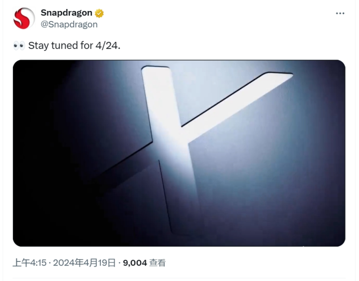 高通骁龙X系列将于4月24日发布 社媒已开启预热