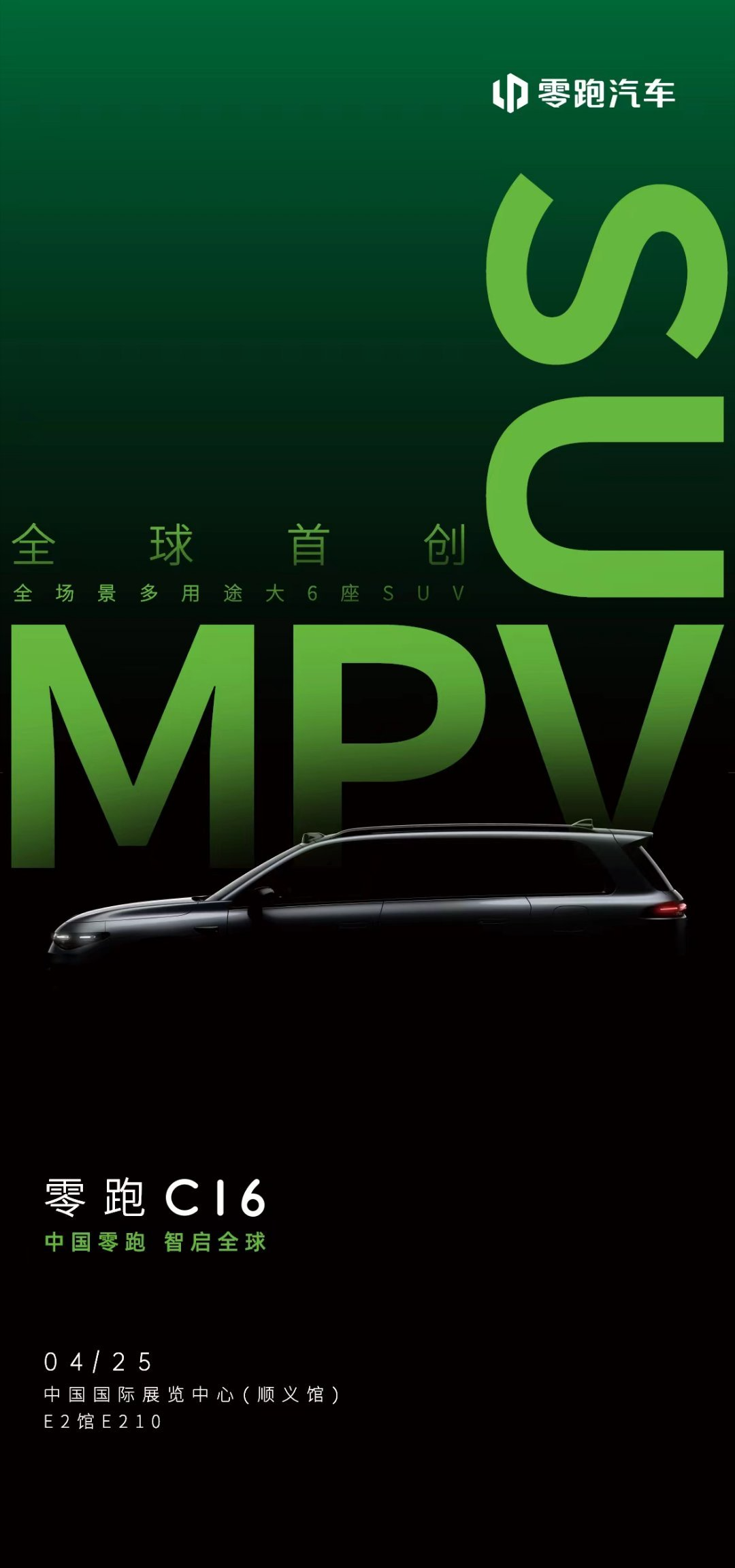 零跑 C16 将于北京车展首发，定位“全球首创”全场景多用途大 6 座 SUV