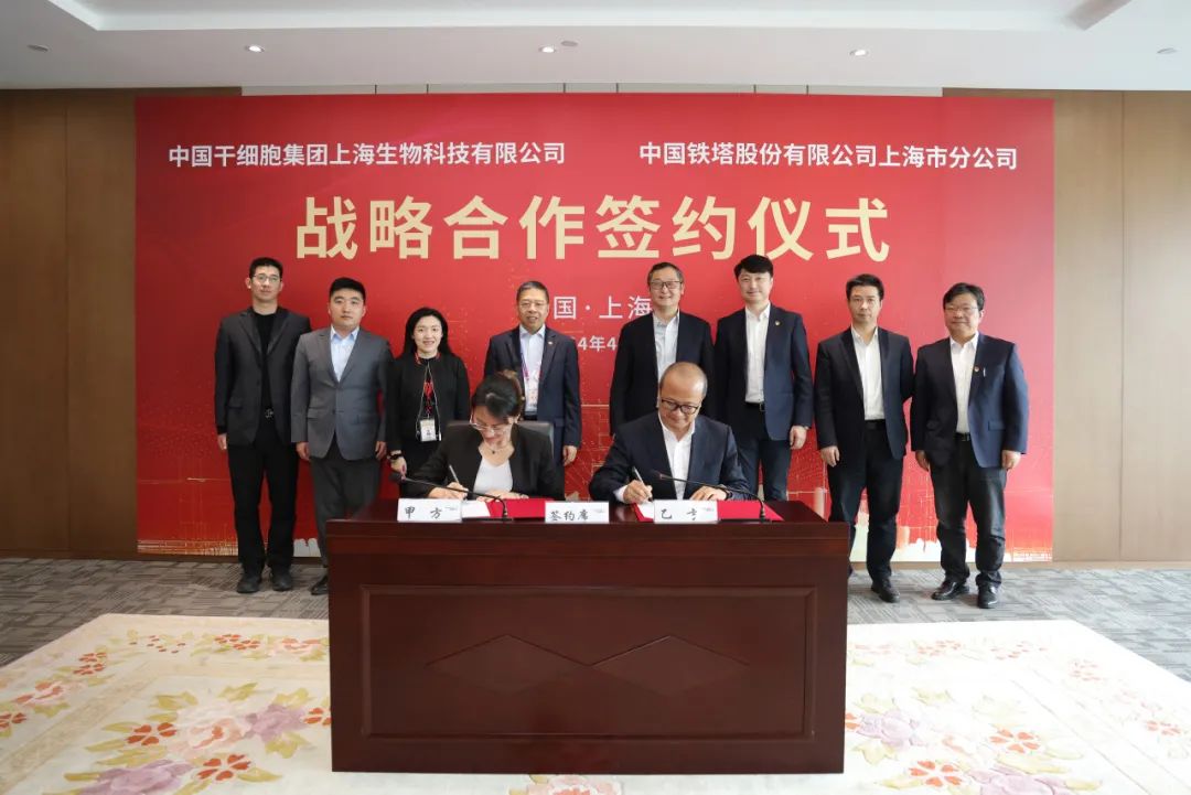 上海铁塔与中国干细胞集团签署战略合作协议，共同推进健康中国建设