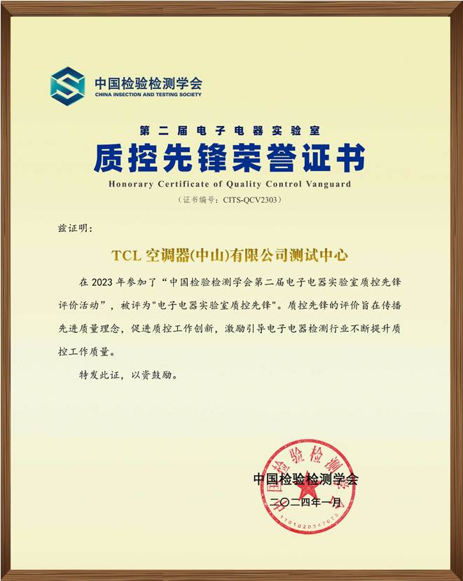 TCL空调测试中心荣获中国检验检测学会“质控先锋荣誉奖”