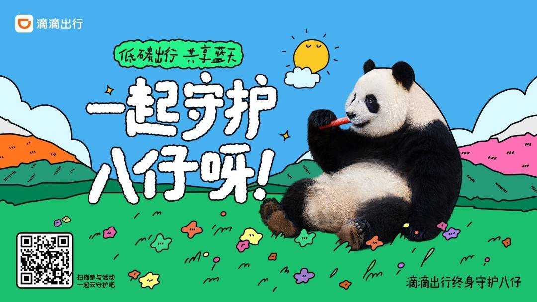 滴滴出行邀用户一同参与大熊猫“云守护” 在成都大熊猫基地设立主题车站