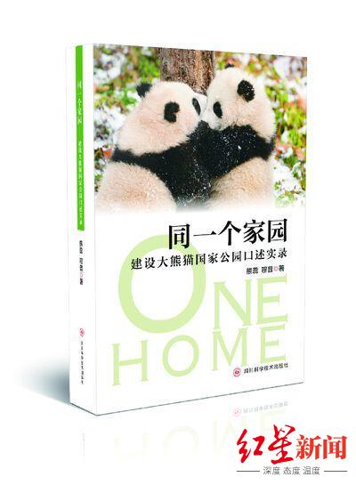 ▲《同一个家园——建设大熊猫国家公园口述实录》
