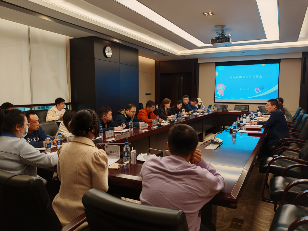 共同守护良好营商网络环境，上海召开财经类“自媒体”分类指导会