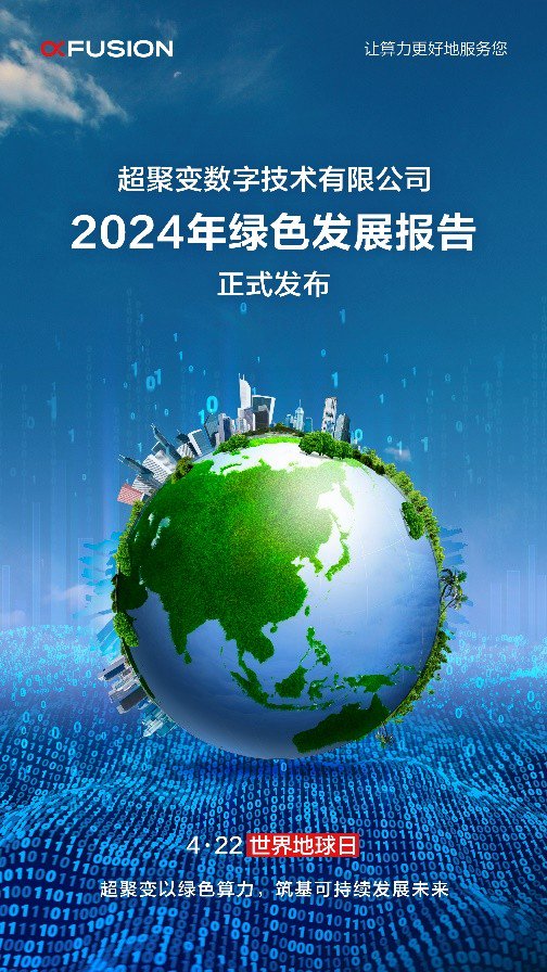 超聚变发布《2024年绿色发展报告》，以技术创新驱动绿色发展