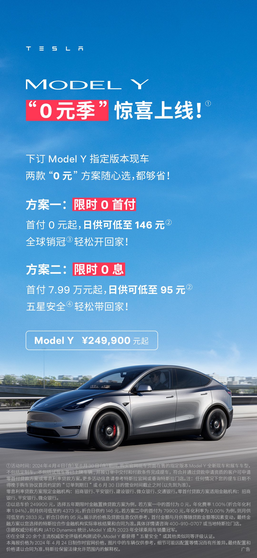 特斯拉 Model 3 / Y 车型推出限时 0 首付方案：首付 0 元起，日供低至 145 元起