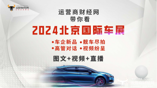 运营商财经网将直击2024北京国际车展现场 全平台多方位报道