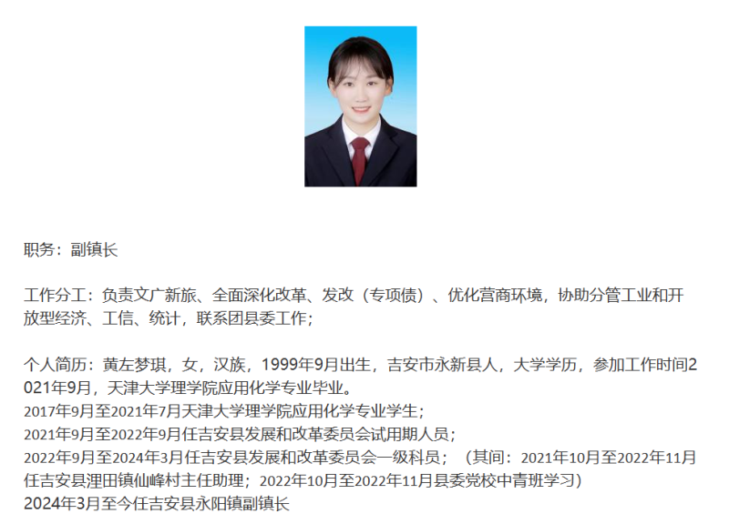 ▲黄左梦琪公示信息。图/吉安县人民政府官网