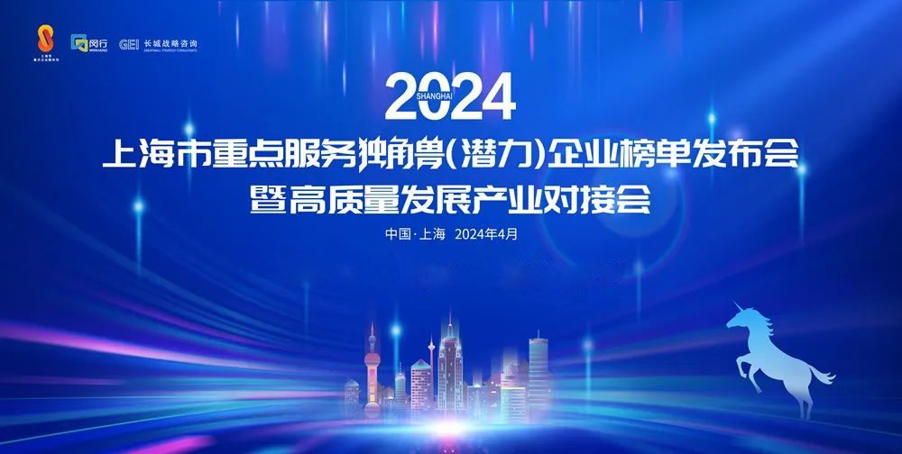 启明星 | 近20家启明创投投资企业入选2024年上海市重点服务独角兽（潜力）企业榜单