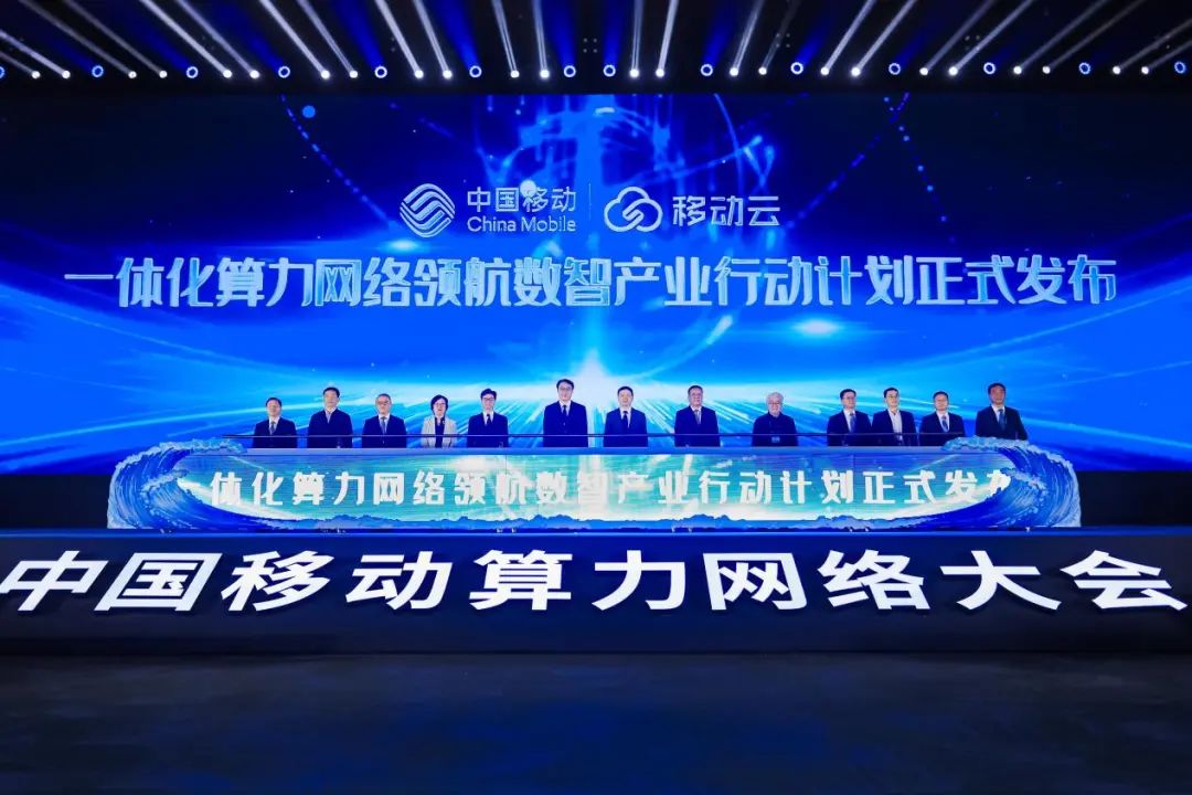 中国移动发布一体化算力网络领航数智产业行动计划