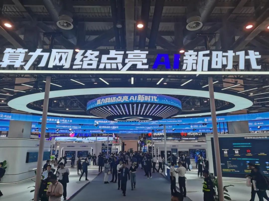 2024中国移动算力网络大会展区