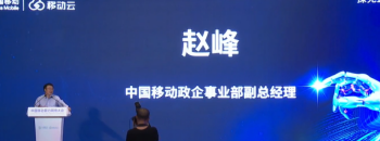 中国移动政企部赵峰：要助力出海企业实现数字化升级和降本增效