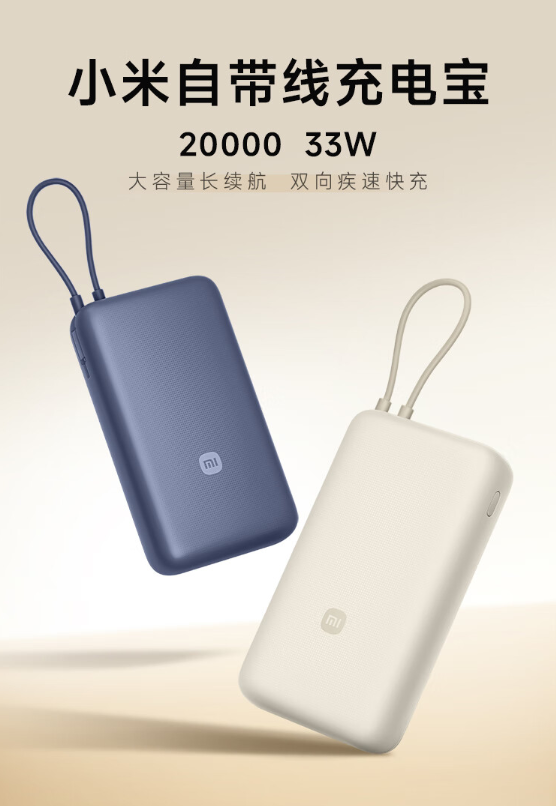 小米推出20000mAh移动电源，内置电缆和33W快速充电，售价22美元
