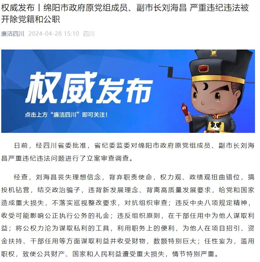 绵阳市原副市长刘海昌被双开：曾被称为“博士官员”，通报称其结交政治骗子