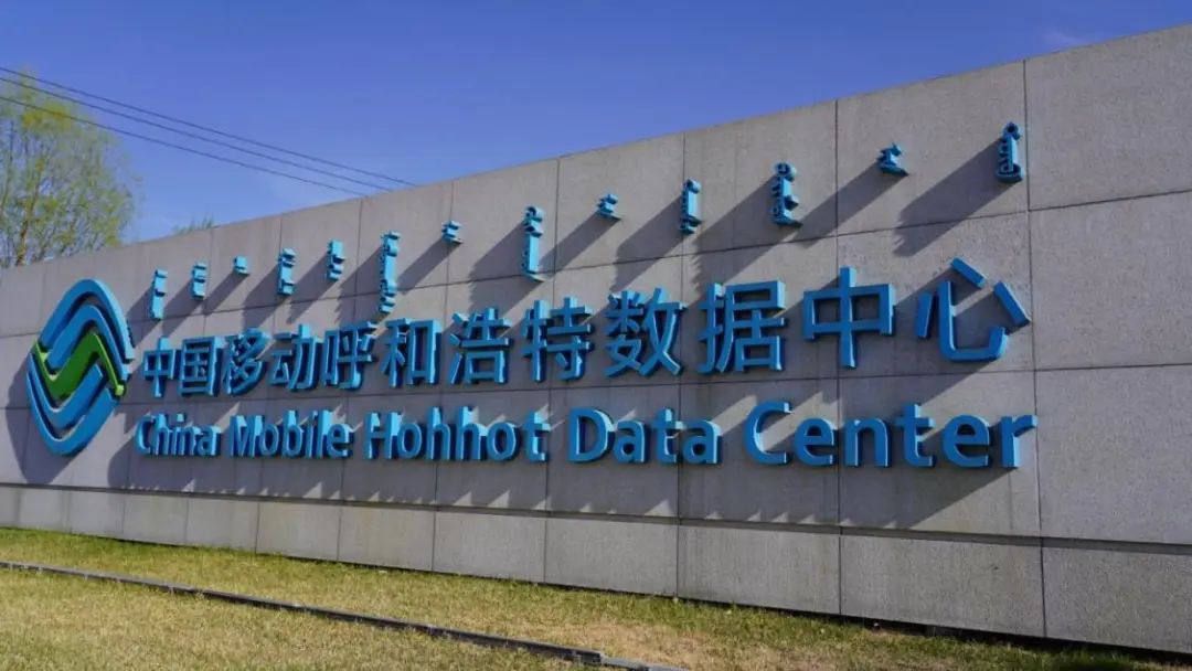中国移动建成全球运营商最大单体智算中心