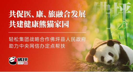 共促医、康、旅融合发展，共建健康熊猫家园，轻松筹战略合作佛坪县政府