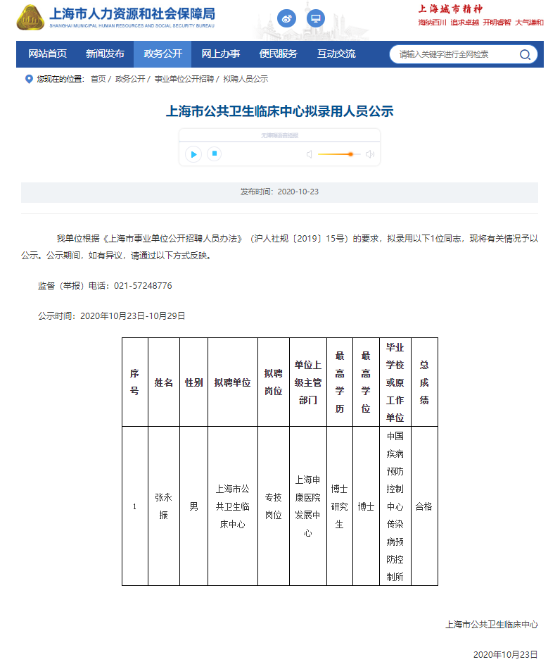 上海人社局官网的张永振录用公示