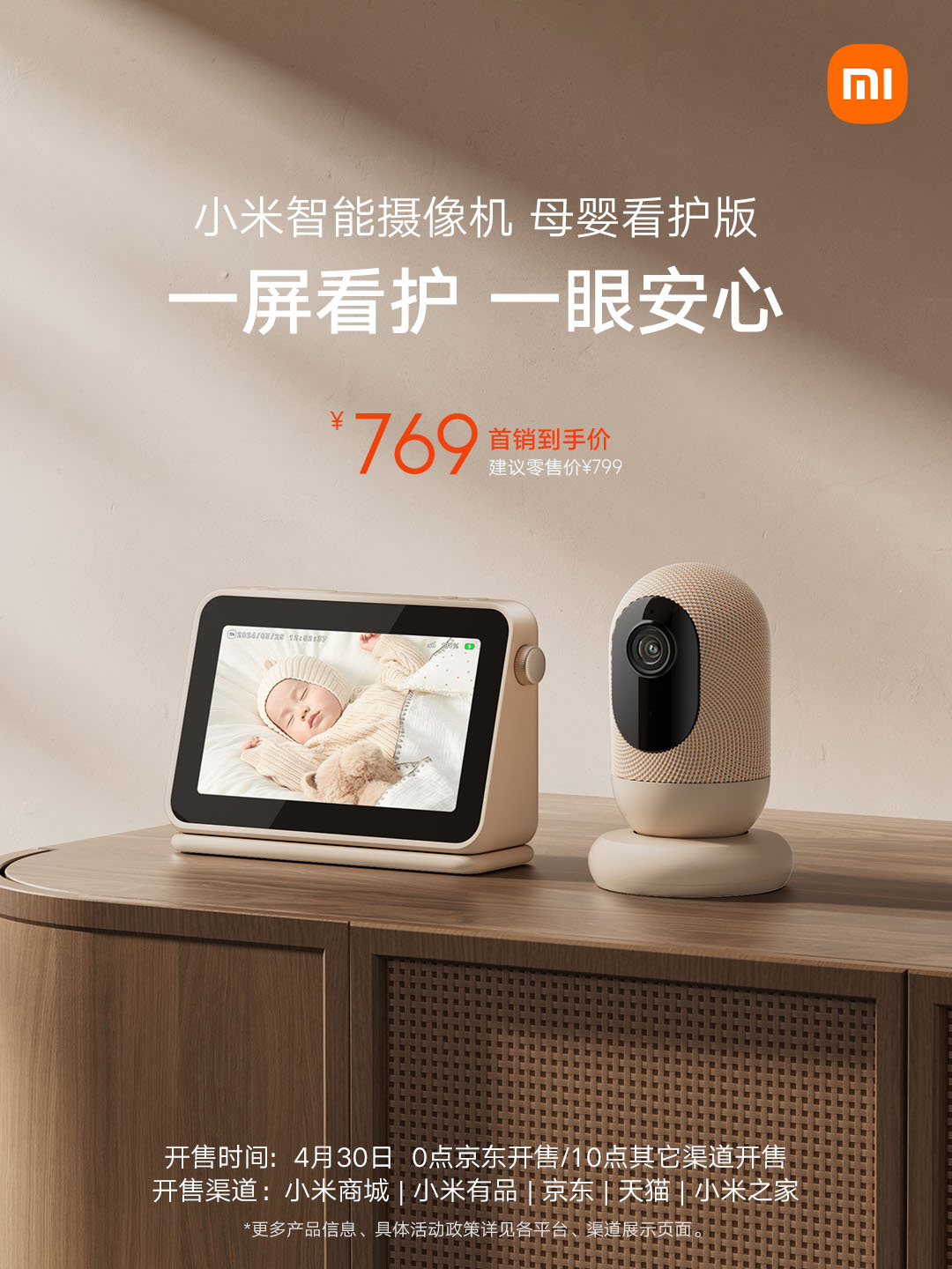 小米智能摄像机“母婴看护版”现已开售，首发价 769 元