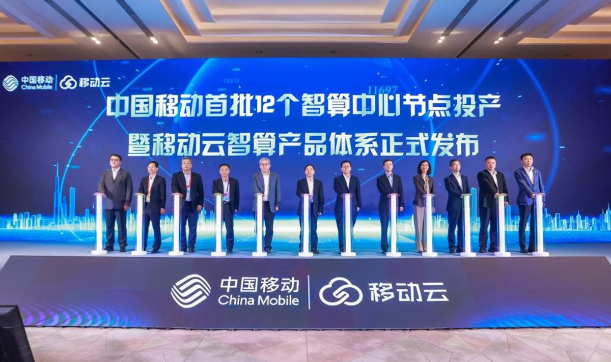 中国移动首批12个智算中心节点投产暨移动云智算产品体系正式发布