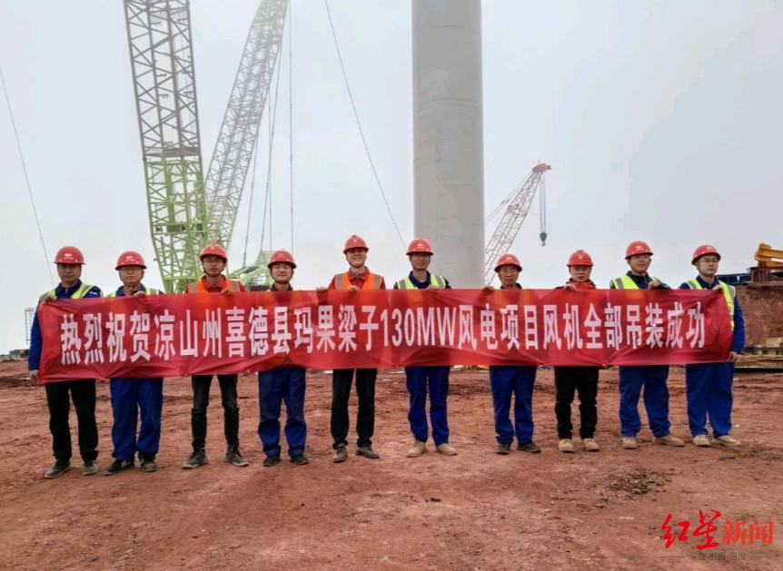 四川凉山单机容量最大项目21台风机完成吊装，投产后每年可输出3.1亿度绿色电能