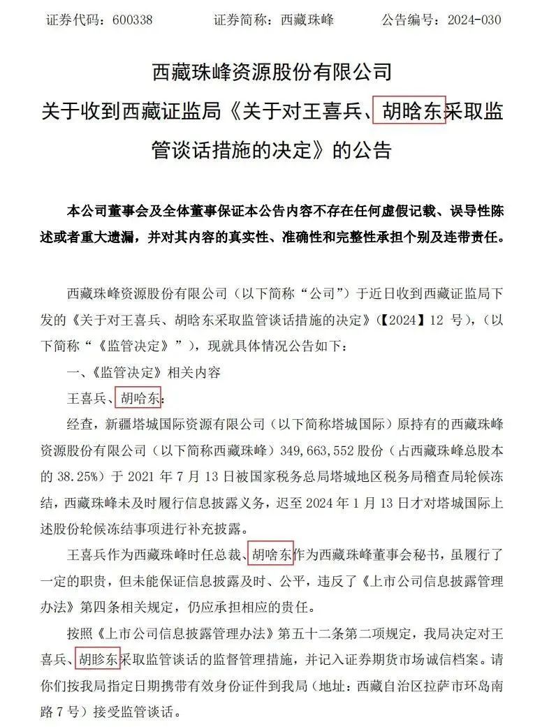 4月18日晚，西藏珠峰发布的公告，将董秘名字连续写错三次。截图自上交所