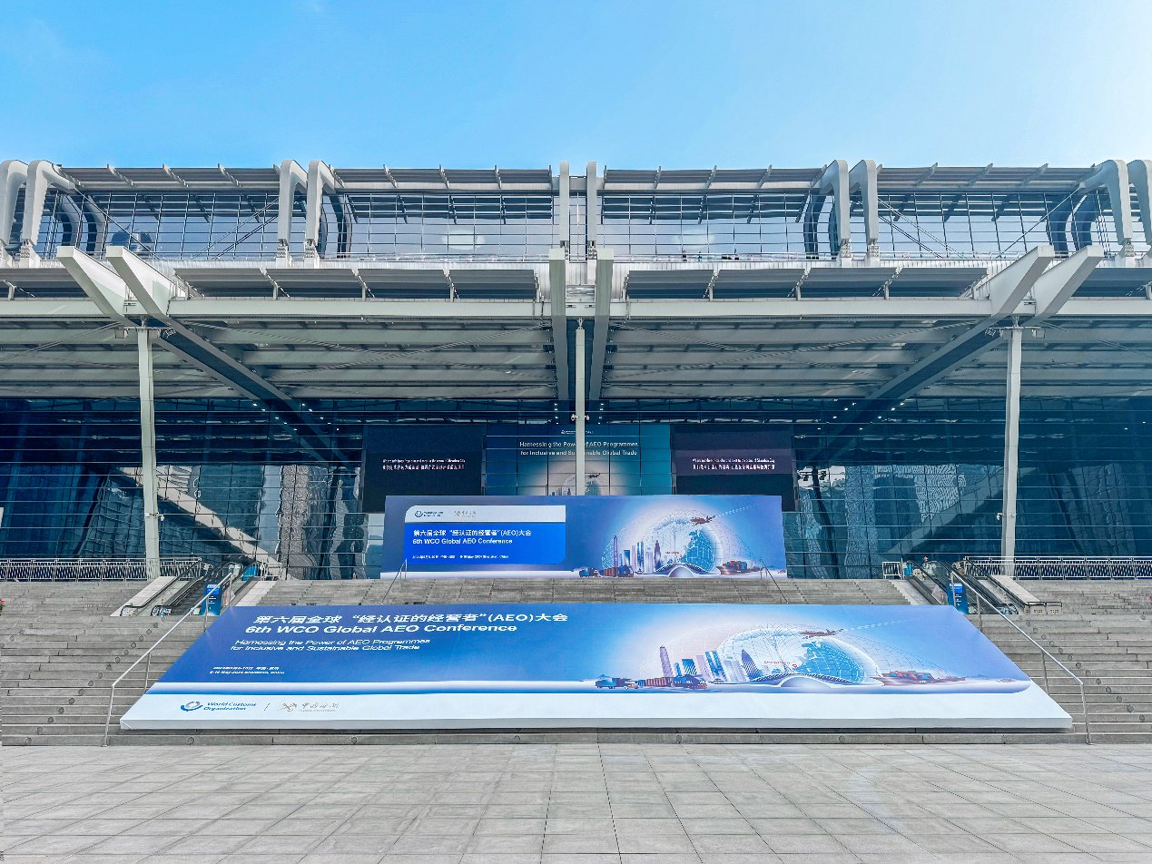 图：第六届全球AEO大会在深圳开幕