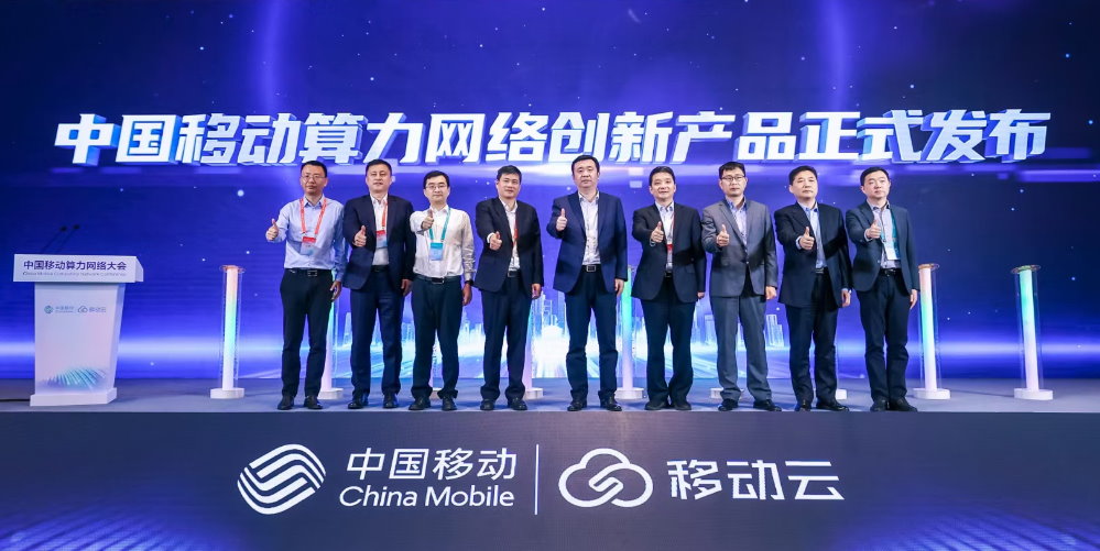 图 中国移动算力网络创新产品发布，集齐通信、IT、物联企业 