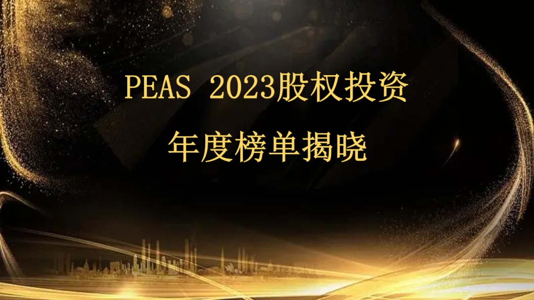 启明荣誉 | 启明创投及投资企业荣获PEAS·2023年度股权投资榜单多项大奖