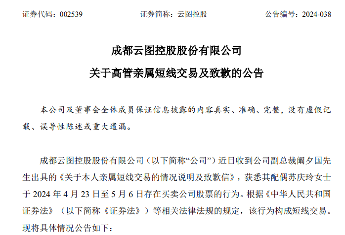 云图控股：副总裁亲属短线交易公司股票并致歉