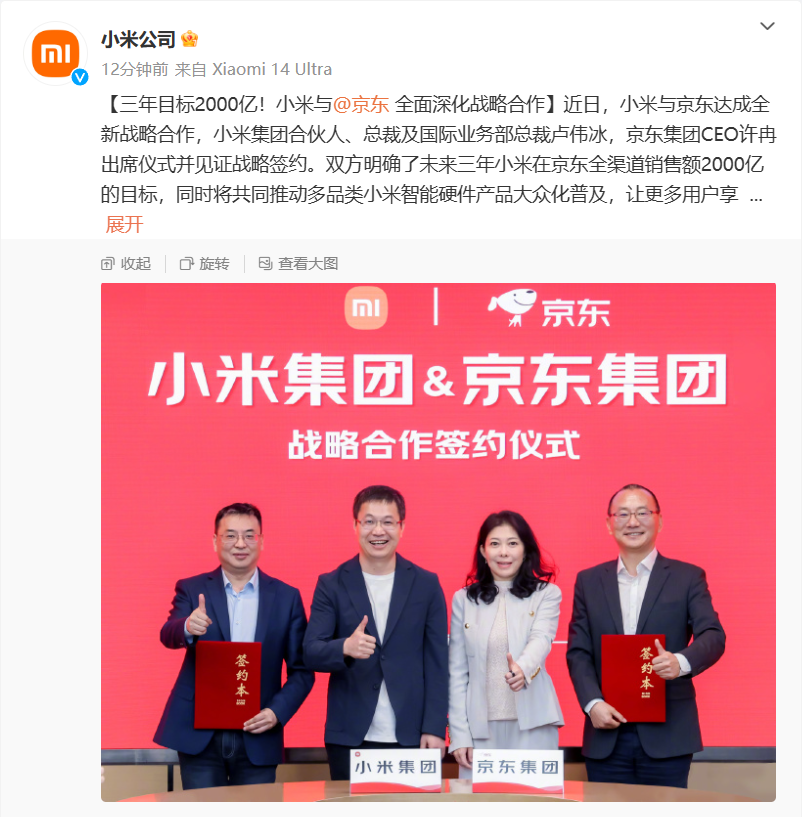 小米与京东达成全新战略合作，未来三年销售额目标 2000 亿元