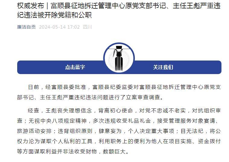 自贡富顺县征地拆迁管理中心原主任王彪被双开：系75后干部，今年3月通报被查