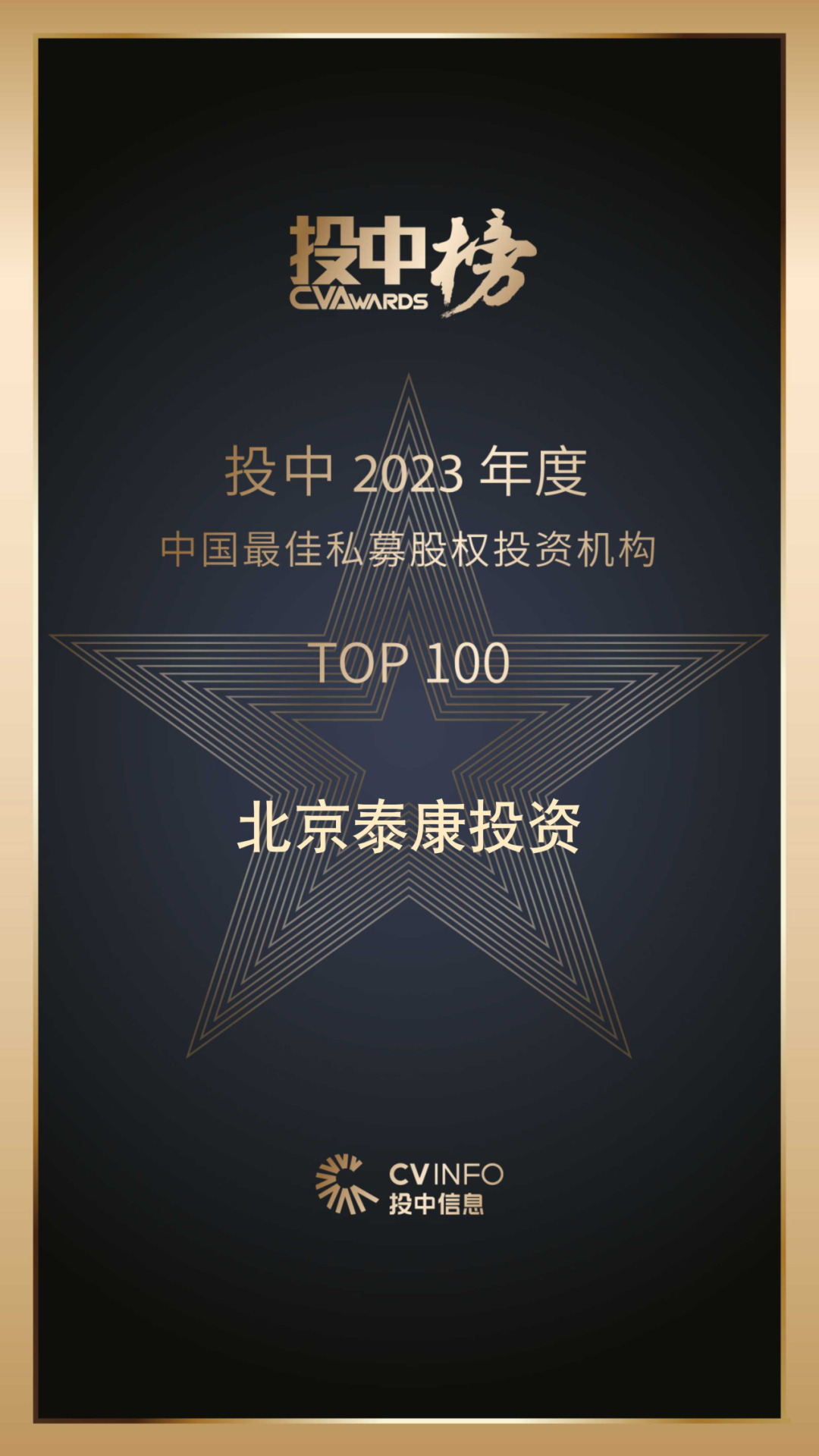 泰新闻丨北京泰康投资荣获“投中2023年度中国最佳私募股权投资机构TOP 100”