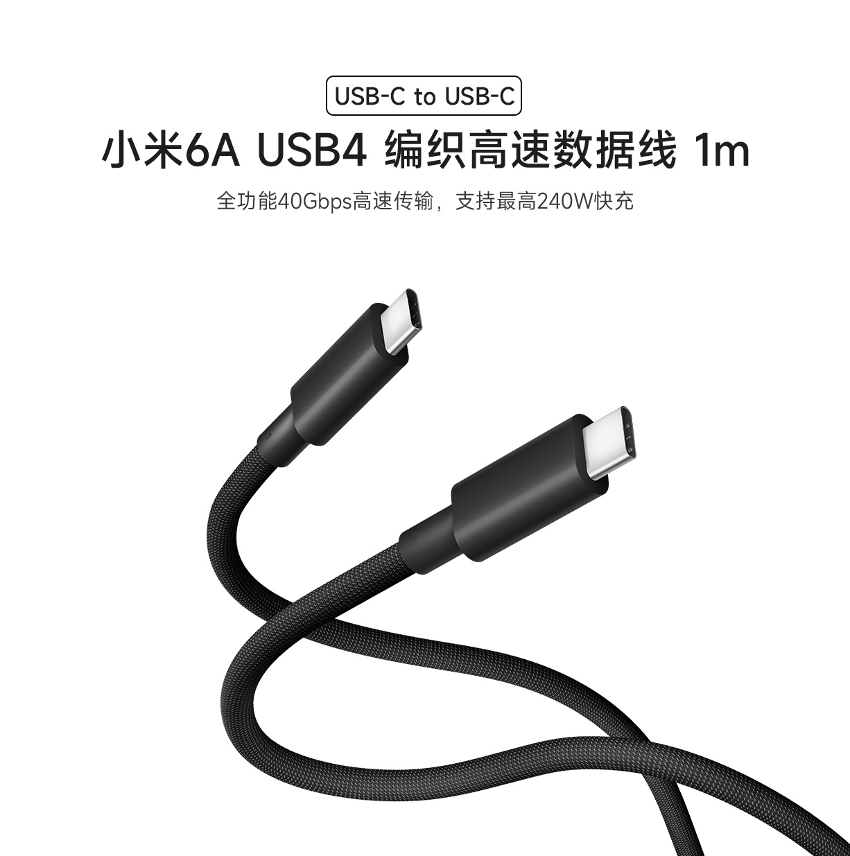 小米 6A USB4 编织高速数据线上市：1 米长度、支持 240W 快充，99 元