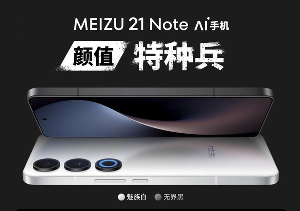 魅族21 Note正式发布 首发Flyme AI OS 2599起售