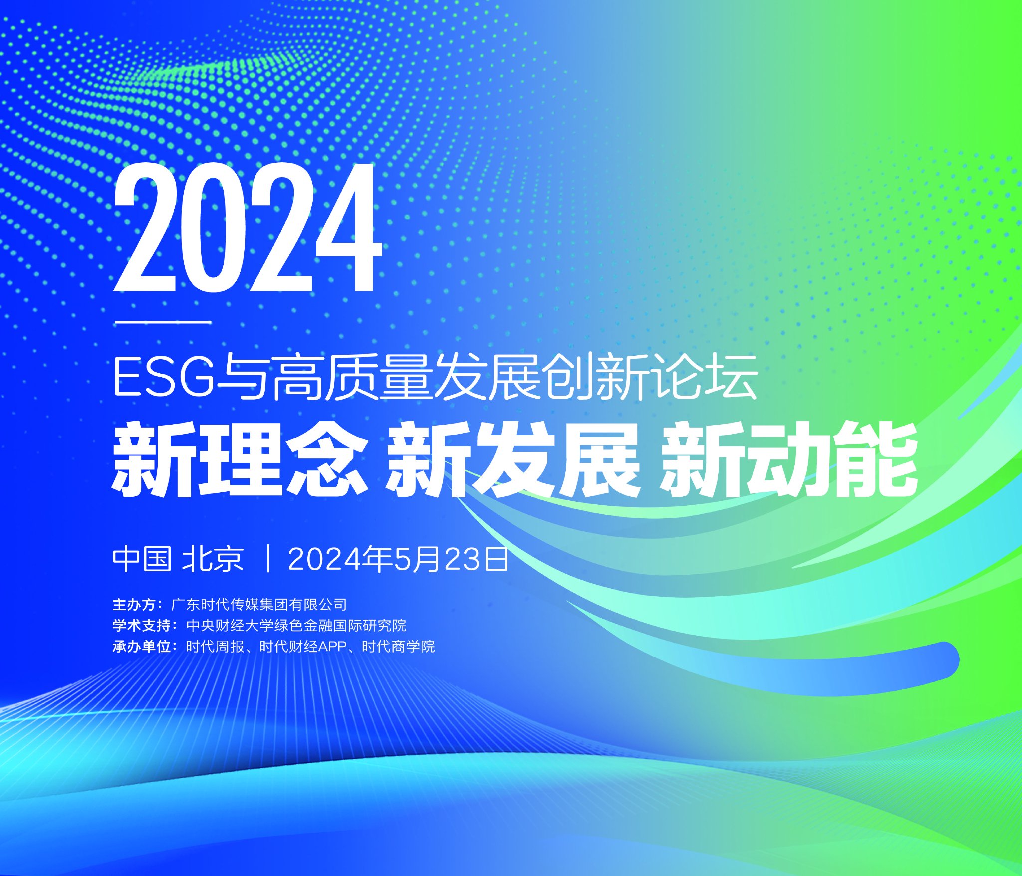 新理念、新发展、新动能，ESG与高质量发展创新论坛将于5月23日在北京举办