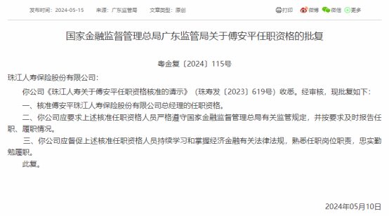 傅安平获批任珠江人寿总经理 不动产投资加大管控压力
