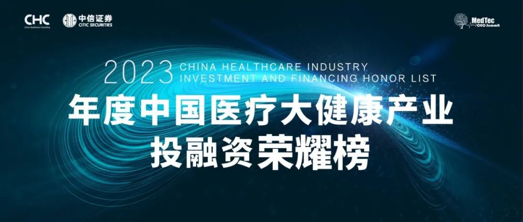 启明荣誉 | 启明创投及近20家投资企业荣登2023年度中国医疗大健康产业投融资荣耀榜单
